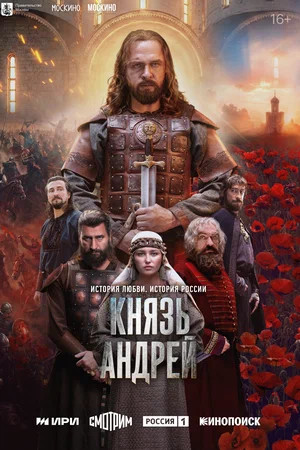 Князь Андрей (2026) - смотреть онлайн